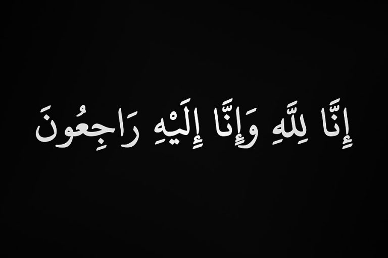إنا_لله_وإنا_إليه_راجعون