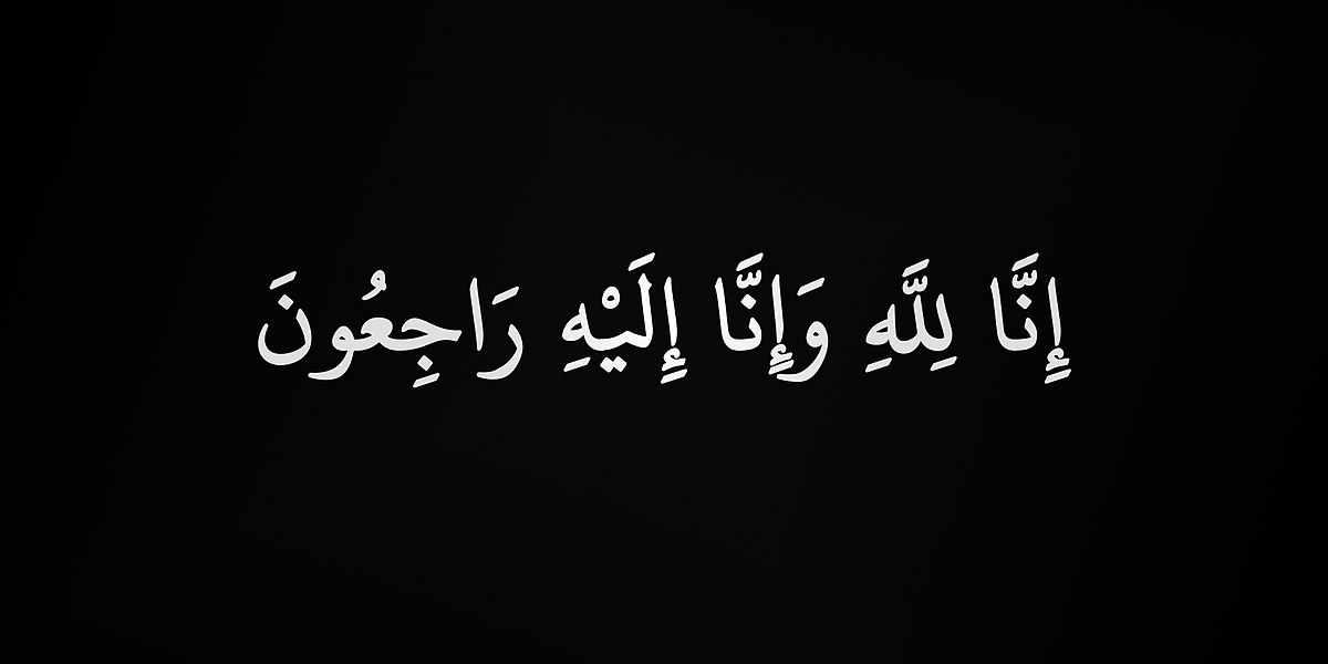 إنا_لله_وإنا_إليه_راجعون